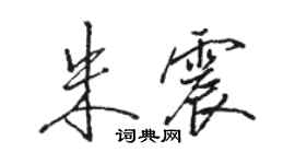 骆恒光朱震行书个性签名怎么写