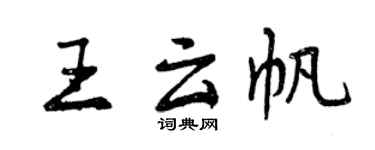 曾庆福王云帆行书个性签名怎么写