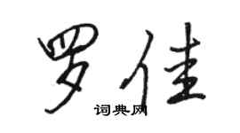 骆恒光罗佳行书个性签名怎么写