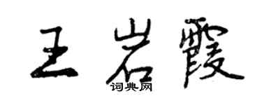 曾庆福王岩霞行书个性签名怎么写
