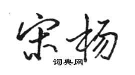 骆恒光宋杨行书个性签名怎么写