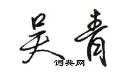 骆恒光吴青行书个性签名怎么写