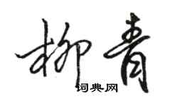 骆恒光柳青行书个性签名怎么写