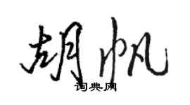 骆恒光胡帆行书个性签名怎么写