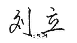 骆恒光刘立行书个性签名怎么写