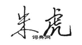 骆恒光朱虎行书个性签名怎么写