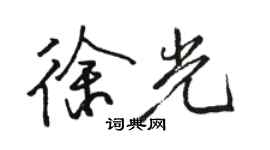 骆恒光徐光行书个性签名怎么写