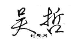 骆恒光吴哲行书个性签名怎么写