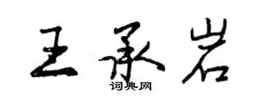 曾庆福王承岩行书个性签名怎么写
