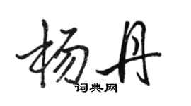 骆恒光杨丹行书个性签名怎么写