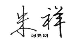 骆恒光朱祥行书个性签名怎么写