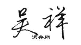 骆恒光吴祥行书个性签名怎么写