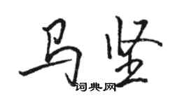 骆恒光马坚行书个性签名怎么写