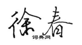 骆恒光徐春行书个性签名怎么写