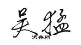 骆恒光吴猛行书个性签名怎么写