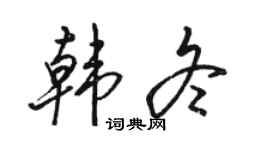 骆恒光韩冬行书个性签名怎么写