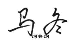 骆恒光马冬行书个性签名怎么写