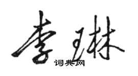 骆恒光李琳行书个性签名怎么写