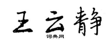 曾庆福王云静行书个性签名怎么写