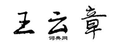 曾庆福王云章行书个性签名怎么写
