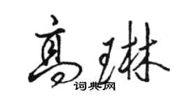 骆恒光高琳行书个性签名怎么写