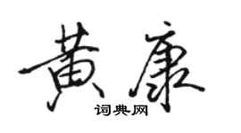骆恒光黄康行书个性签名怎么写