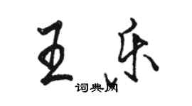 骆恒光王乐行书个性签名怎么写