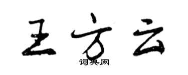 曾庆福王方云行书个性签名怎么写