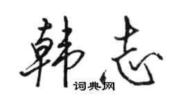 骆恒光韩志行书个性签名怎么写