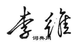 骆恒光李维行书个性签名怎么写