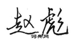 骆恒光赵彪行书个性签名怎么写