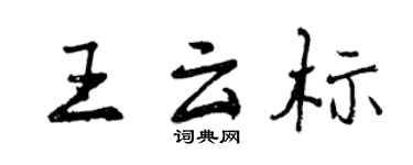 曾庆福王云标行书个性签名怎么写