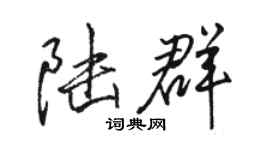 骆恒光陆群行书个性签名怎么写