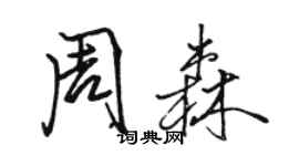 骆恒光周森行书个性签名怎么写