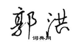 骆恒光郭洪行书个性签名怎么写