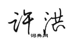 骆恒光许洪行书个性签名怎么写
