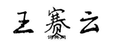 曾庆福王赛云行书个性签名怎么写
