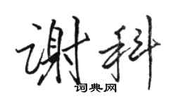 骆恒光谢科行书个性签名怎么写