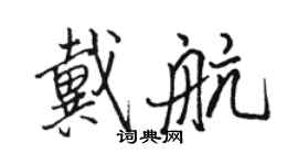 骆恒光戴航行书个性签名怎么写