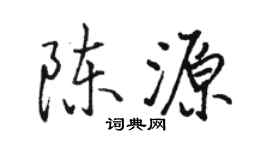 骆恒光陈源行书个性签名怎么写