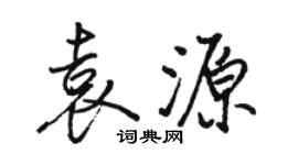 骆恒光袁源行书个性签名怎么写
