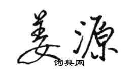 骆恒光姜源行书个性签名怎么写