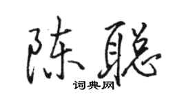 骆恒光陈聪行书个性签名怎么写