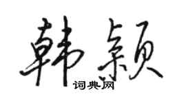 骆恒光韩颖行书个性签名怎么写
