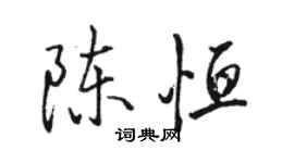 骆恒光陈恒行书个性签名怎么写