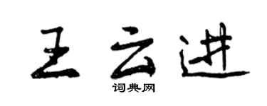 曾庆福王云进行书个性签名怎么写