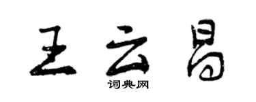曾庆福王云昌行书个性签名怎么写
