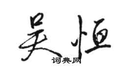 骆恒光吴恒行书个性签名怎么写