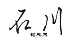 骆恒光石川行书个性签名怎么写