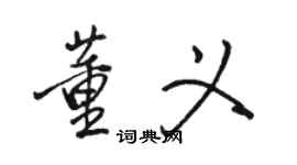 骆恒光董义行书个性签名怎么写